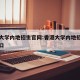 香港大学内地招生官网:香港大学内地招生官网入口