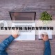 吉林教育学院学报/吉林教育学院学报 林琳