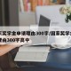 国家奖学金申请理由300字/国家奖学金申请理由300字高中