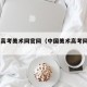 中国高考美术网官网（中国美术高考网2020）