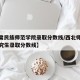 【甘肃民族师范学院录取分数线/西北师范大学研究生录取分数线】