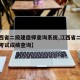 【江西省二级建造师查询系统,江西省二级建造师考试成绩查询】