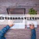 化学工艺专业就业前景/化学工艺专业好找工作吗