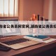 【湖南省公务员网官网,湖南省公务员招聘网】