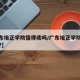 【广东培正学院值得读吗/广东培正学院值得读吗?】