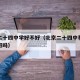 北京二十四中学好不好（北京二十四中初中分实验班吗）
