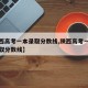 【陕西高考一本录取分数线,陕西高考一本理科录取分数线】