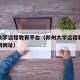 郑州大学远程教育平台（郑州大学远程教育学院官网网址）