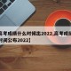 【高考成绩什么时候出2022,高考成绩什么时间公布2022】