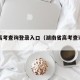 湖南高考查询登录入口（湖南省高考查询入口）