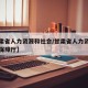 【甘肃省人力资源和社会/甘肃省人力资源和社会保障厅】
