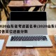 2020山东省考进面名单/2020山东省考各岗位进面分数