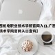 【广西机电职业技术学院官网入口,广西机电职业技术学院官网入口查询】