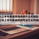 2021上半年英语四级成绩什么时候出来（2021年上半年英语四级考试什么时候出成绩）