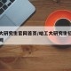哈工大研究生官网首页/哈工大研究生招生网研招网