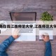 【教务在线江西师范大学,江西师范大学教学平台】