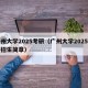 广州大学2025考研（广州大学2025考研招生简章）