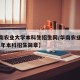 【华南农业大学本科生招生网/华南农业大学2021年本科招生简章】