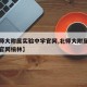 【北师大附属实验中学官网,北师大附属实验中学官网榆林】