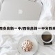 西安高新一中/西安高新一中分数线