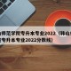 韩山师范学院专升本专业2022（韩山师范学院专升本专业2022分数线）