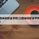 【江西城市职业学院/江西城市职业学院湾里校区】