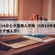 8月14日七夕是情人节吗（8月14号是不是七夕情人节）