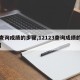 【查询成绩的步骤,12123查询成绩的步骤】