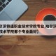 【哈尔滨铁道职业技术学院专业,哈尔滨铁道职业技术学院那个专业最好】