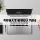 有哪些大学/有哪些大学排名