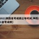 【2021陕西省考成绩公布时间,陕西省2021省考成绩】