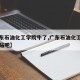 【广东石油化工学院牛了,广东石油化工学院百度贴吧】