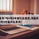 【高考7号8号9号是什么意思,河南高考7号8号9号是什么意思】