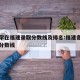 各大学在福建录取分数线及排名:福建各大学高考分数线