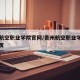 贵州航空职业学院官网/贵州航空职业学院官网首页