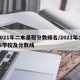 2021年二本录取分数排名/2021年二本学校及分数线
