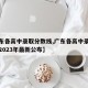 【广东各高中录取分数线,广东各高中录取分数线2023年最新公布】