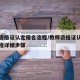 教师资格证认定报名流程/教师资格证认定报名流程详细步骤