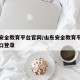 山东安全教育平台官网/山东安全教育平台登录入口登录