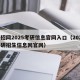 研招网2025考研信息官网入口（2022考研招生信息网官网）