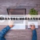 【湖南民办大专排名/湖南民办大专排名前十】