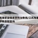 江苏海事职业技术学院分数线/江苏海事职业技术学院录取查询