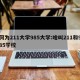 何为211大学985大学:啥叫211和985学校
