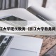 浙江大学现代教务（浙江大学教务网站）
