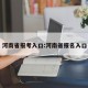 河南省报考入口:河南省报名入口