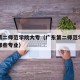 广东第二师范学院大专（广东第二师范学院大专有哪些专业）