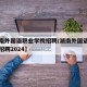 【湖南外国语职业学院招聘/湖南外国语职业学院招聘2024】