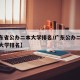 【广东省公办二本大学排名/广东公办二本较好的大学排名】