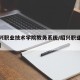 【绍兴职业技术学院教务系统/绍兴职业技术官网】