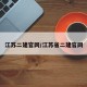 江苏二建官网/江苏省二建官网